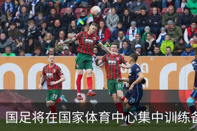 国足将在国家体育中心集中训练备战国际赛