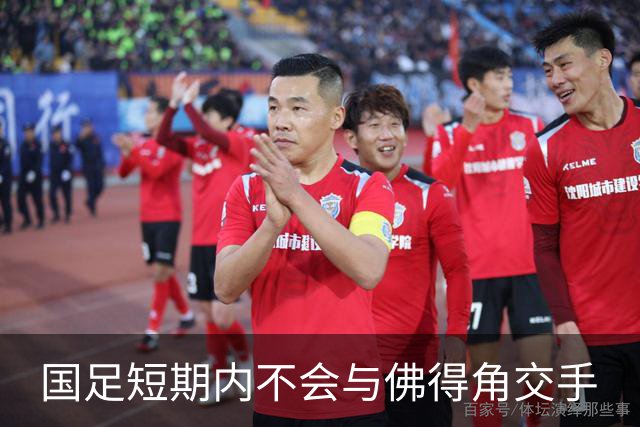 国足短期内不会与佛得角交手
