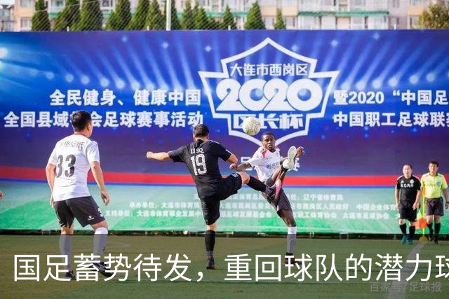 国足蓄势待发，重回球队的潜力球员展望