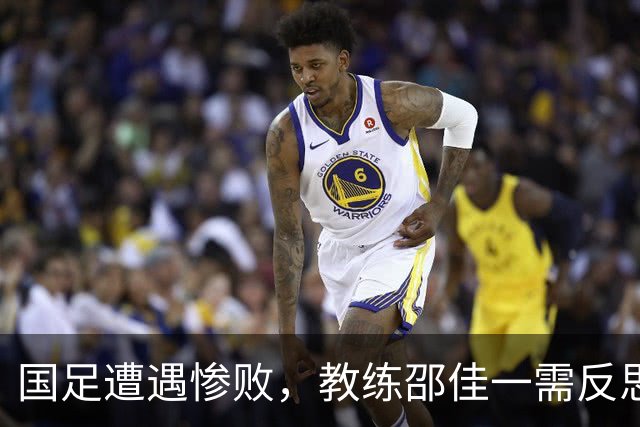 国足遭遇惨败，教练邵佳一需反思战术选择
