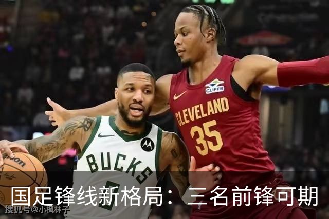 国足锋线新格局：三名前锋可期