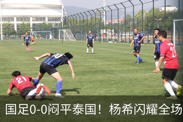 国足0-0闷平泰国！杨希闪耀全场，5人不及格，大概率被邵佳一弃用