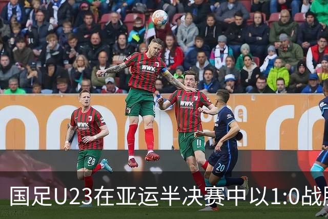 国足U23在亚运半决赛中以1:0战胜韩国队，占据晋级优势