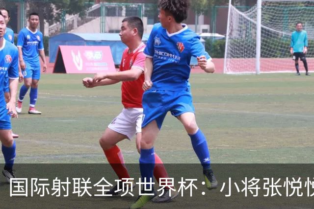 国际射联全项世界杯：小将张悦悦首夺世界杯奖牌