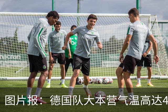 图片报：德国队大本营气温高达41℃，国脚配备降温背心和特质风扇