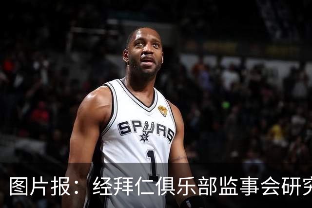 图片报：经拜仁俱乐部监事会研究决定，埃贝尔和德雷森全部留任