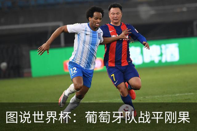 图说世界杯：葡萄牙队战平刚果（金）队 英格兰队战胜克罗地亚队