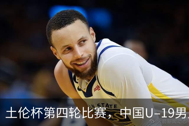 土伦杯第四轮比赛，中国U–19男足0比3负于突尼斯U–23男足
