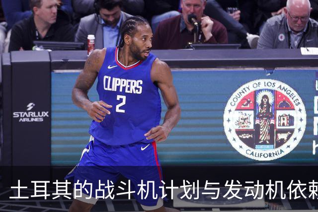土耳其的战斗机计划与发动机依赖的博弈
