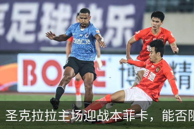 圣克拉拉主场迎战本菲卡，能否阻挡对手连胜？
