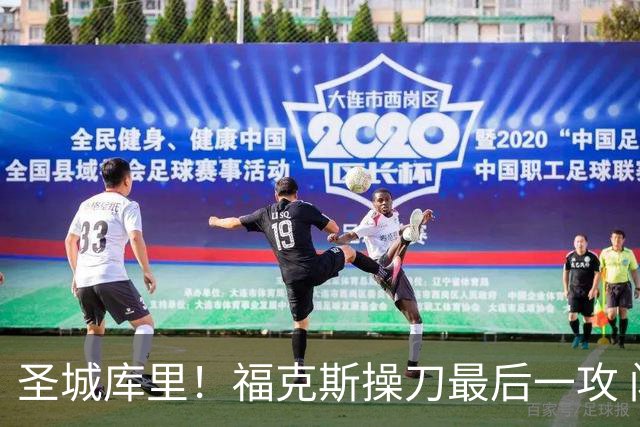 圣城库里！福克斯操刀最后一攻 闪电变向过人 助攻尚帕尼三分轰进