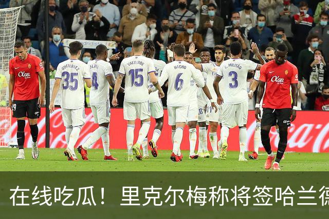 在线吃瓜！里克尔梅称将签哈兰德，卡西发文:HAaLAnd MADRID!😳