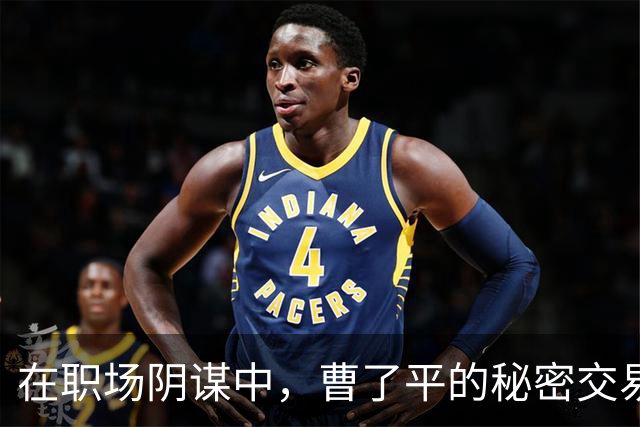 在职场阴谋中，曹了平的秘密交易与被迫逃亡