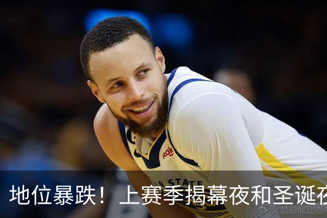 地位暴跌！上赛季揭幕夜和圣诞夜都有火箭 这赛季都没有