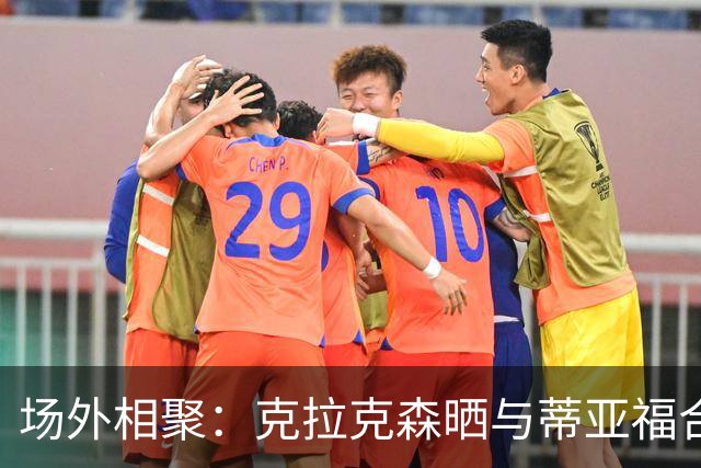 <场外相聚：克拉克森晒与蒂亚福合影>