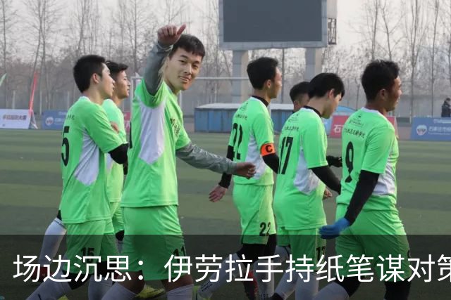 场边沉思：伊劳拉手持纸笔谋对策