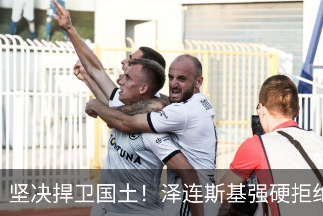 坚决捍卫国土！泽连斯基强硬拒绝俄方领土要求
