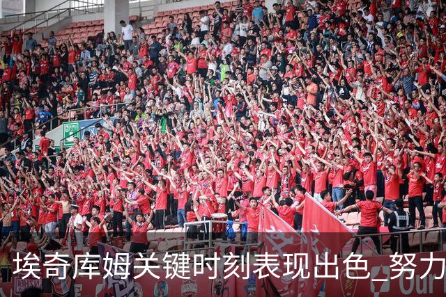 埃奇库姆关键时刻表现出色 努力判断并保持自信