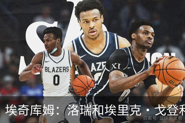 埃奇库姆：洛瑞&埃里克·戈登&乔治 这三位老将给我帮助最多
