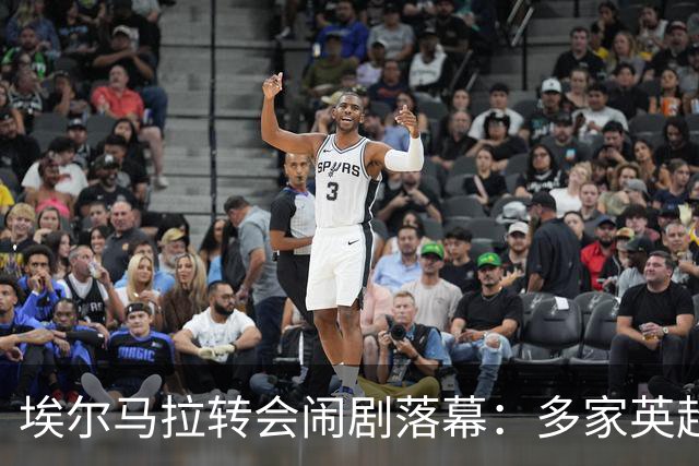 埃尔马拉转会闹剧落幕：多家英超德甲抬价终留科隆
