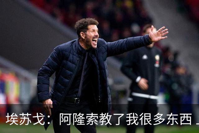 埃苏戈：阿隆索教了我很多东西 上赛季有点难但我现在状态很好