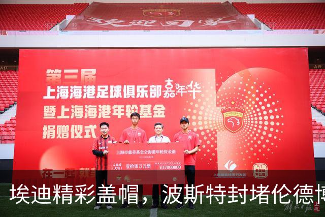 埃迪精彩盖帽，波斯特封堵伦德博格上篮