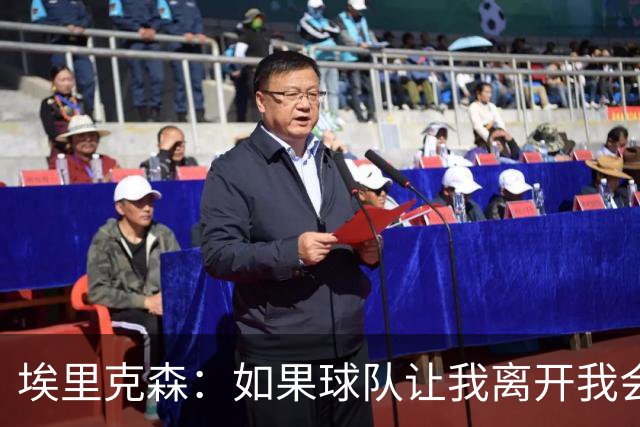 埃里克森：如果球队让我离开我会照做