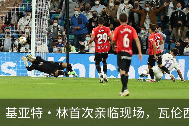 基亚特·林首次亲临现场，瓦伦西亚惨败巴萨
