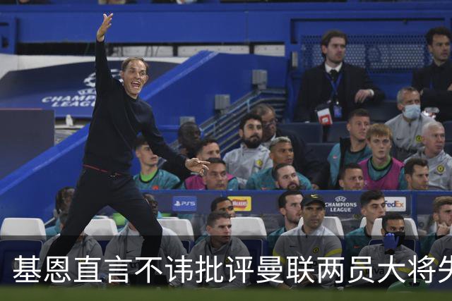 基恩直言不讳批评曼联两员大将失职