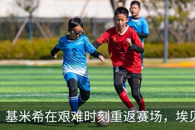 基米希在艰难时刻重返赛场，埃贝尔赞其领导力