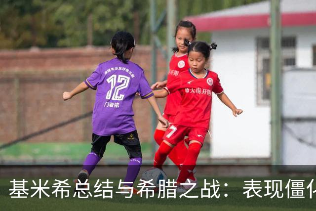 基米希总结与希腊之战：表现僵化且缺乏创意