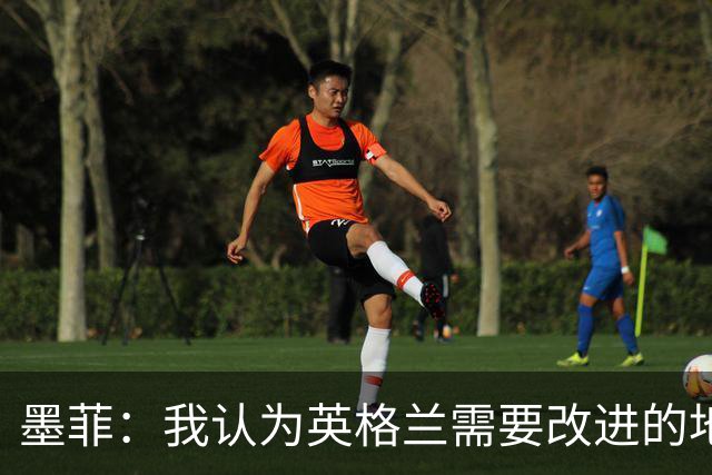 墨菲：我认为英格兰需要改进的地方不多 踢民主刚果不能掉以轻心