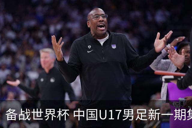 备战世界杯 中国U17男足新一期集训名单出炉