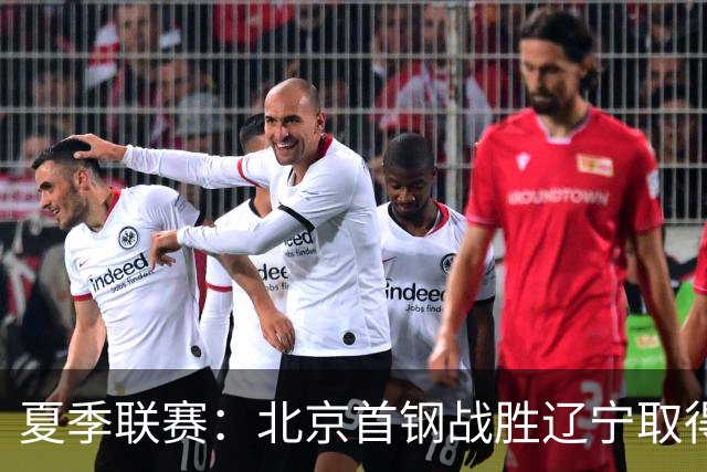 夏季联赛：北京首钢战胜辽宁取得三连胜