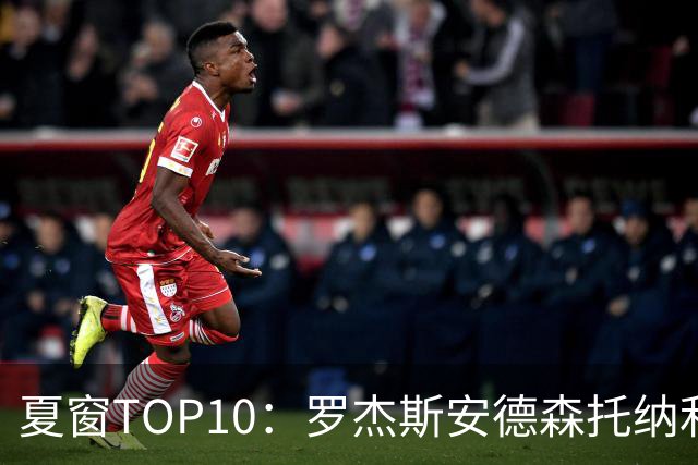 夏窗TOP10：罗杰斯安德森托纳利前三 热刺血购占三席