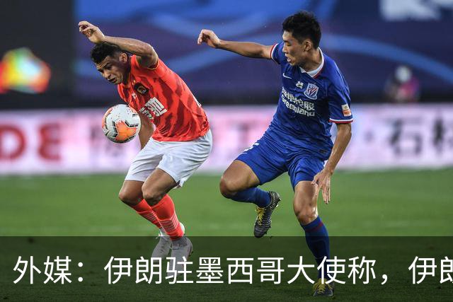 外媒：伊朗驻墨西哥大使称，伊朗队被告知必须在世界杯比赛日当天入境和离开美国