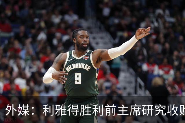 外媒：利雅得胜利前主席研究收购俱乐部，C罗可能以特定比例持股
