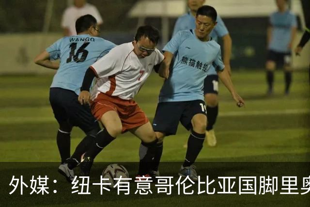 外媒：纽卡有意哥伦比亚国脚里奥斯，本菲卡为其标价4500万欧元