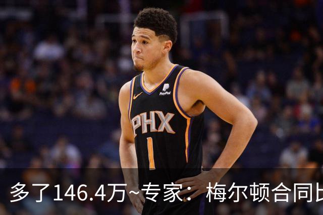 多了146.4万~专家：梅尔顿合同比之前所报道的要高 为2年1246.4万