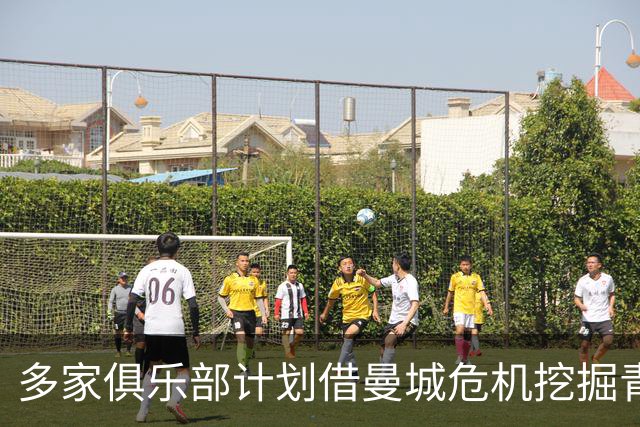 多家俱乐部计划借曼城危机挖掘青训球员