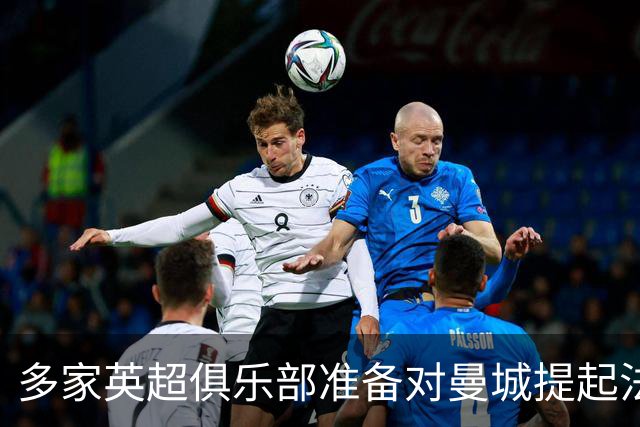 多家英超俱乐部准备对曼城提起法律行动
