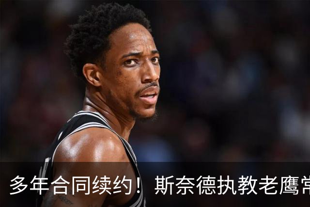 多年合同续约！斯奈德执教老鹰常规赛132胜135负 季后赛4胜8负