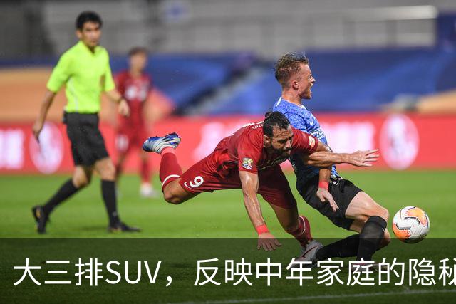 大三排SUV，反映中年家庭的隐秘需求