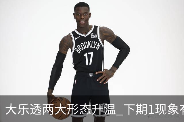 大乐透两大形态升温 下期1现象有望成今年首例