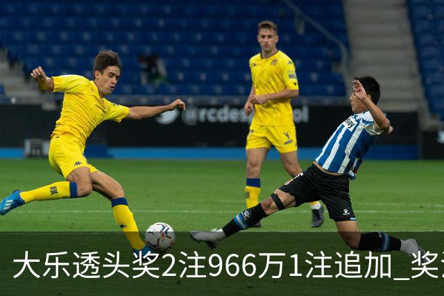 大乐透头奖2注966万1注追加 奖池余额7.92亿元