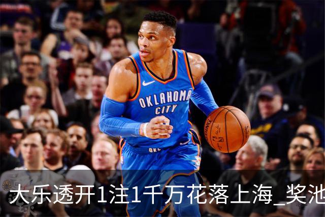 大乐透开1注1千万花落上海 奖池升至8.44亿