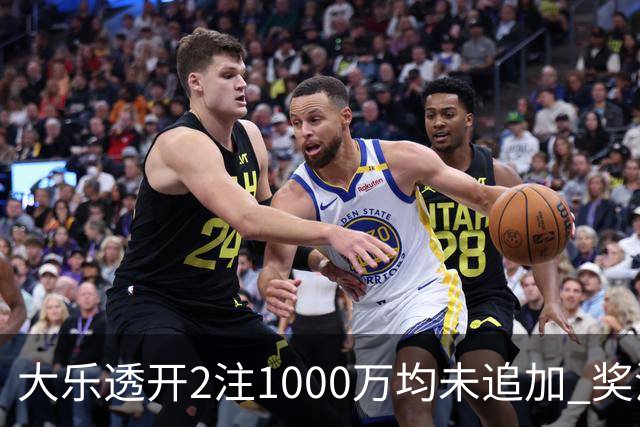 大乐透开2注1000万均未追加 奖池余额8.13亿