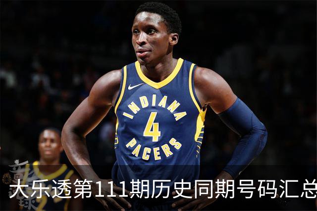大乐透第111期历史同期号码汇总