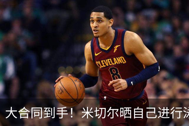 大合同到手！米切尔晒自己进行泳池水下训练 并晒出高尔夫球场