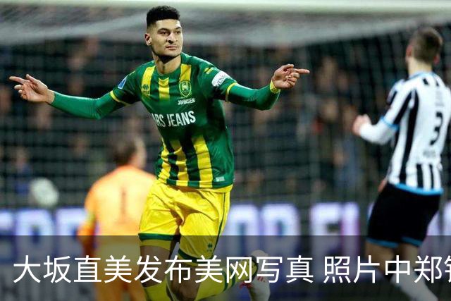 大坂直美发布美网写真 照片中郑钦文意外入镜
